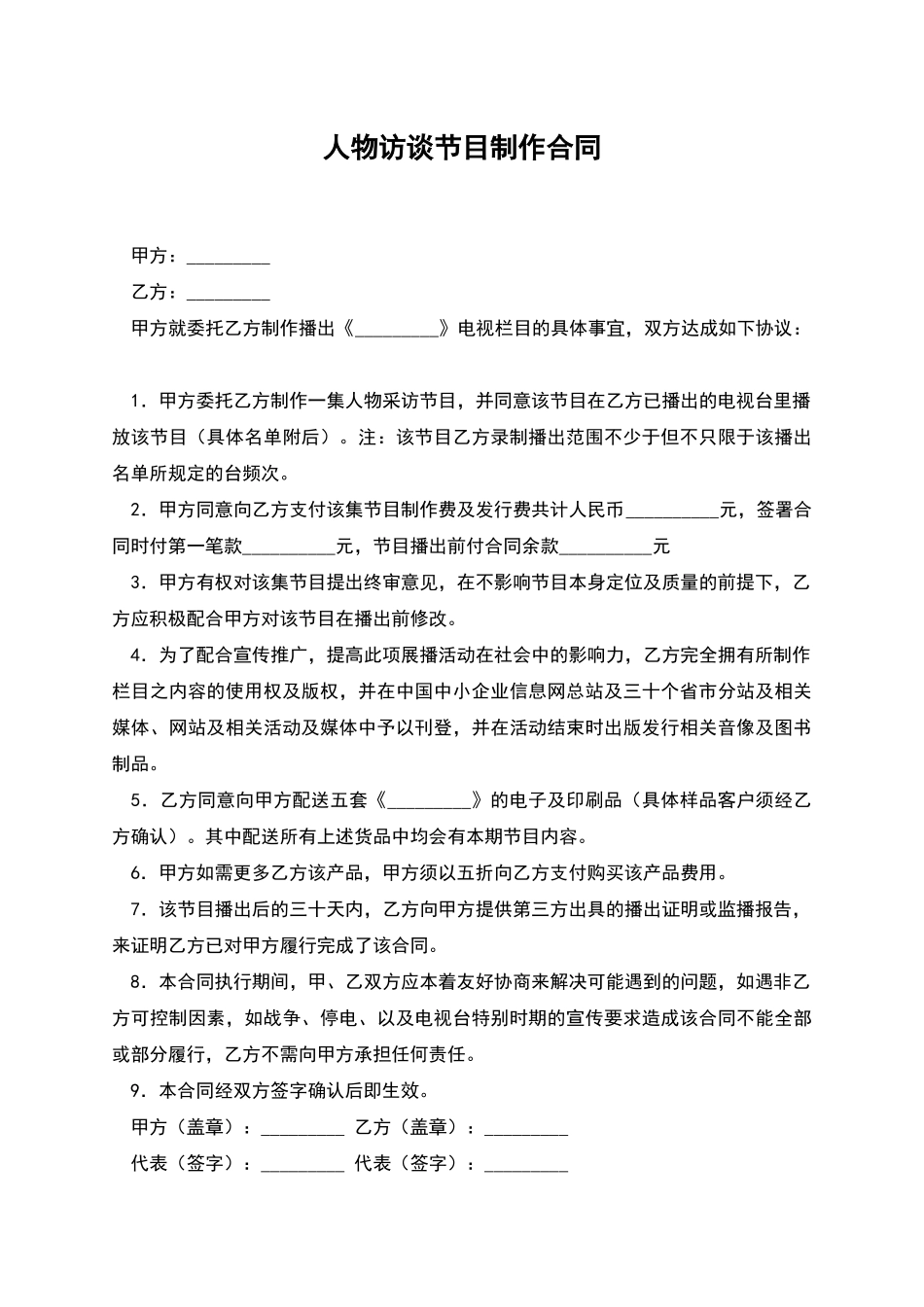 人物访谈节目制作合同_第1页