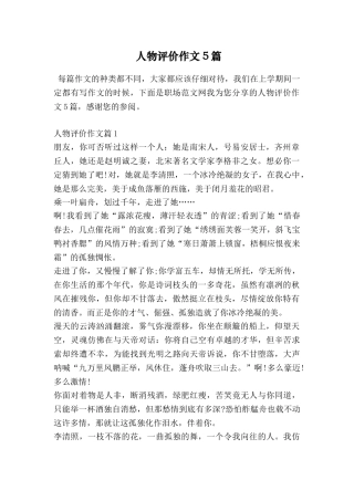 人物评价作文5篇