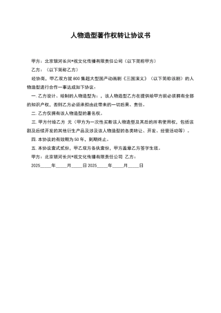 人物造型著作权转让协议书