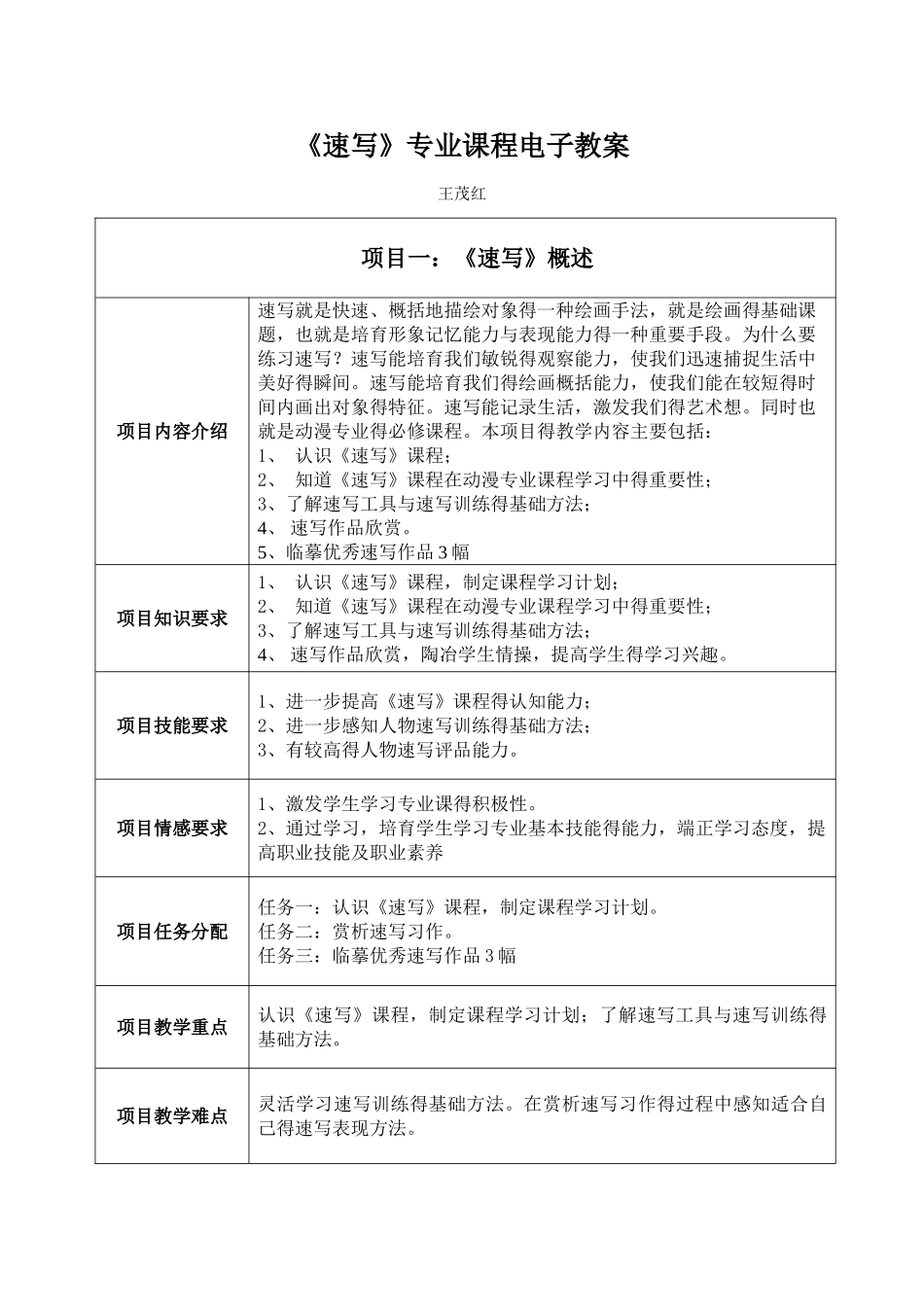 人物速写教案_第1页