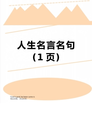 人生名言名句