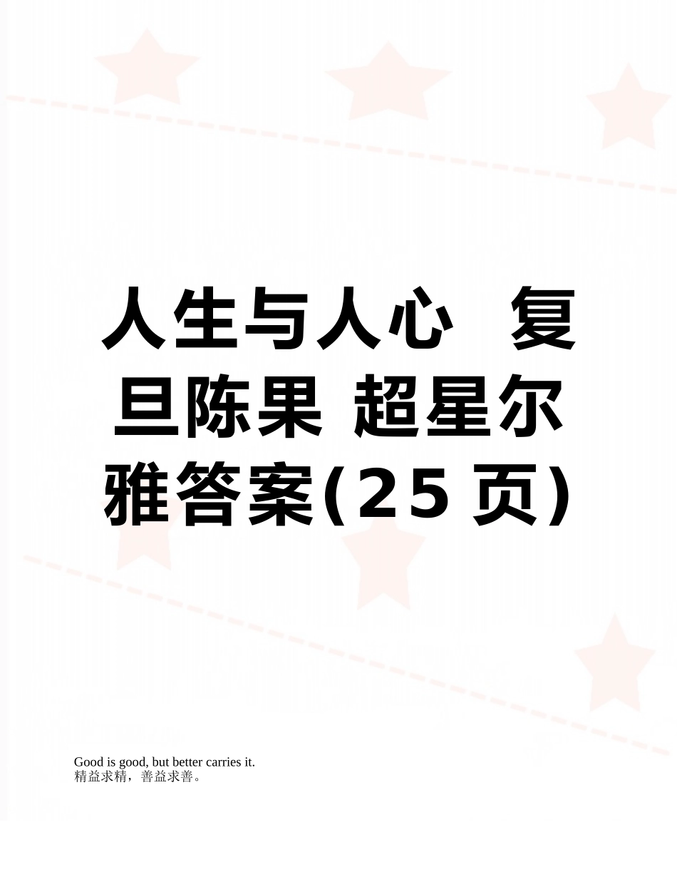 人生与人心--复旦陈果-超星尔雅答案_第1页