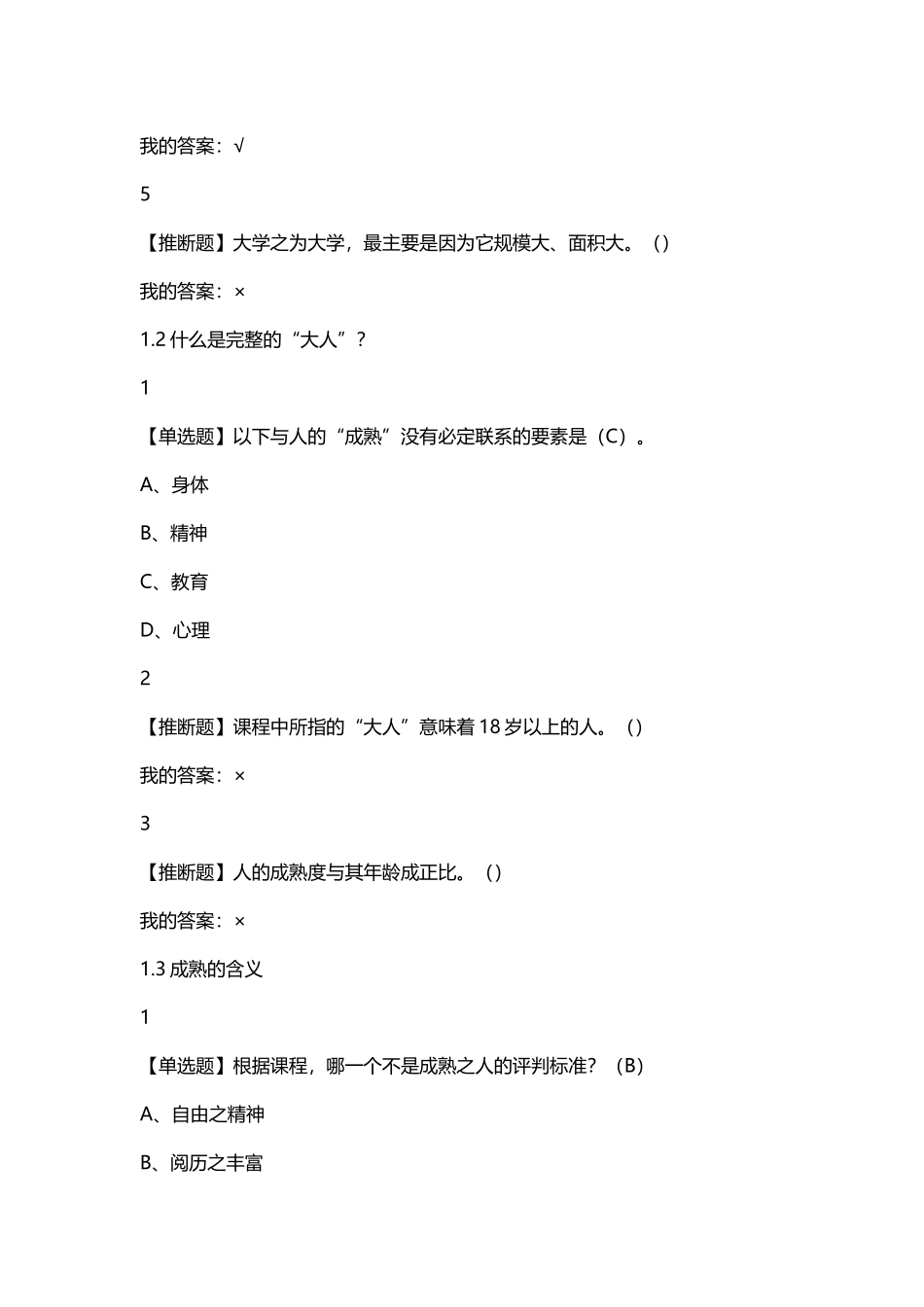 人生与人心--复旦陈果-超星尔雅答案_第3页