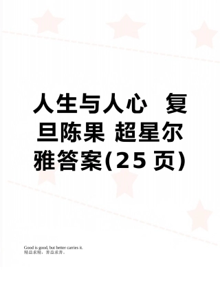 人生与人心--复旦陈果-超星尔雅答案