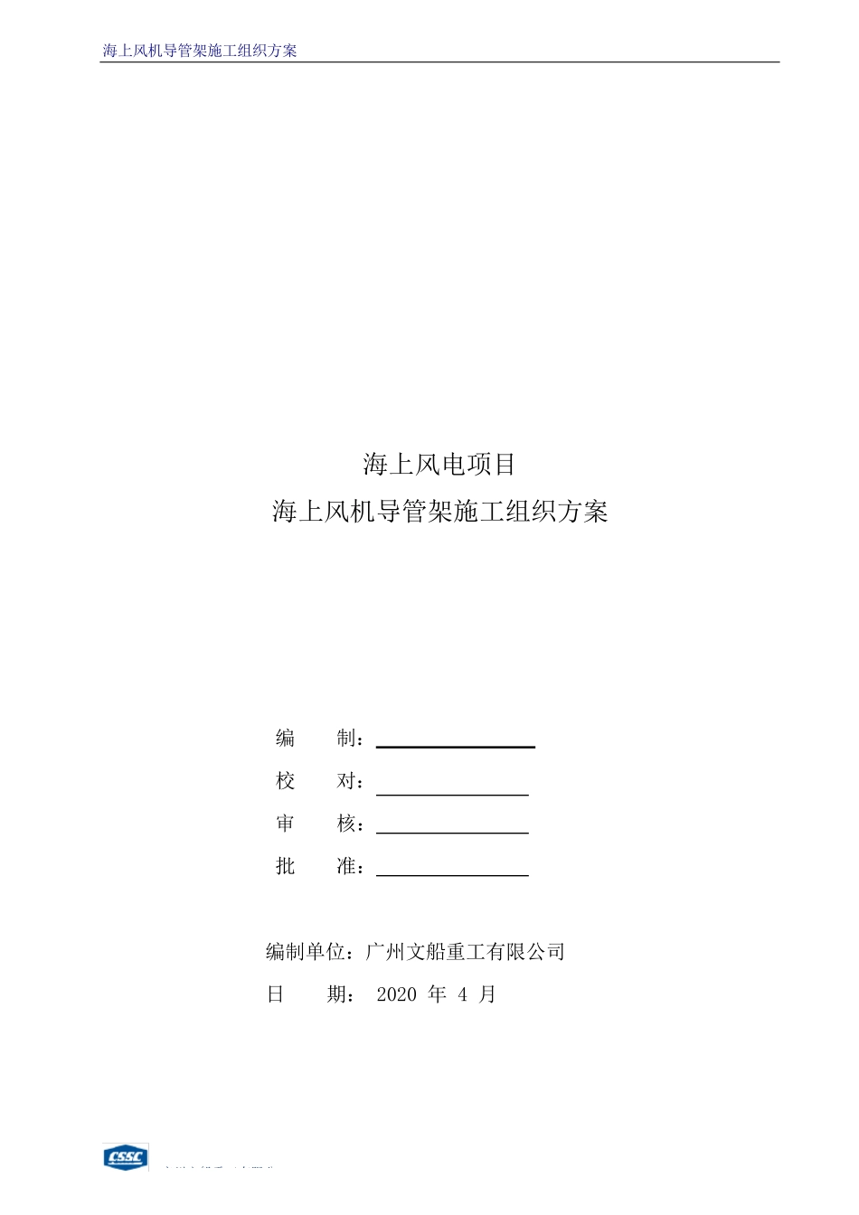 海上风电项目海上风机导管架施工组织方案_第1页