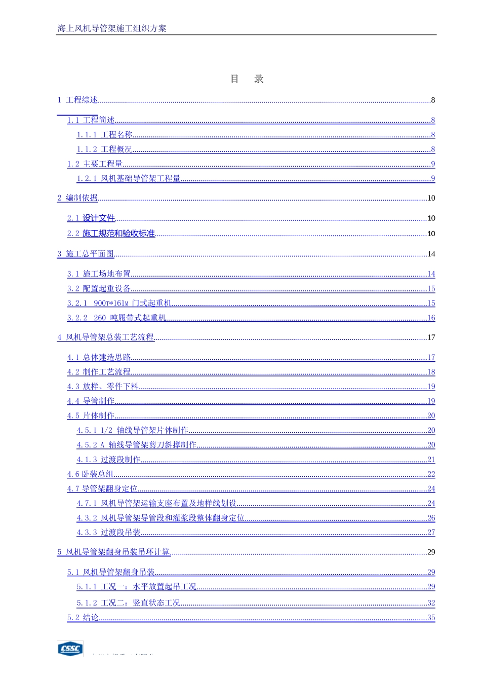 海上风电项目海上风机导管架施工组织方案_第2页