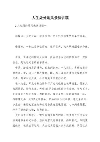 人生处处是风景演讲稿