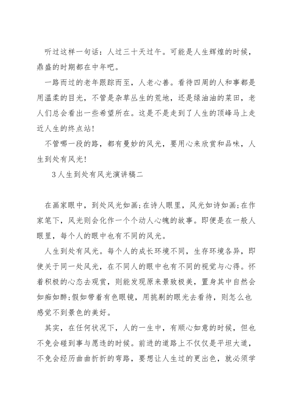 人生处处有风景演讲稿_第2页