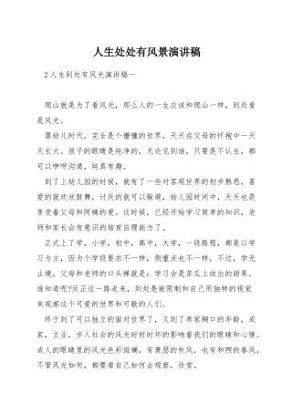 人生处处有风景演讲稿