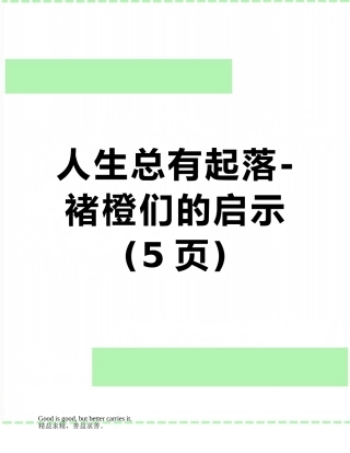 人生总有起落-褚橙们的启示