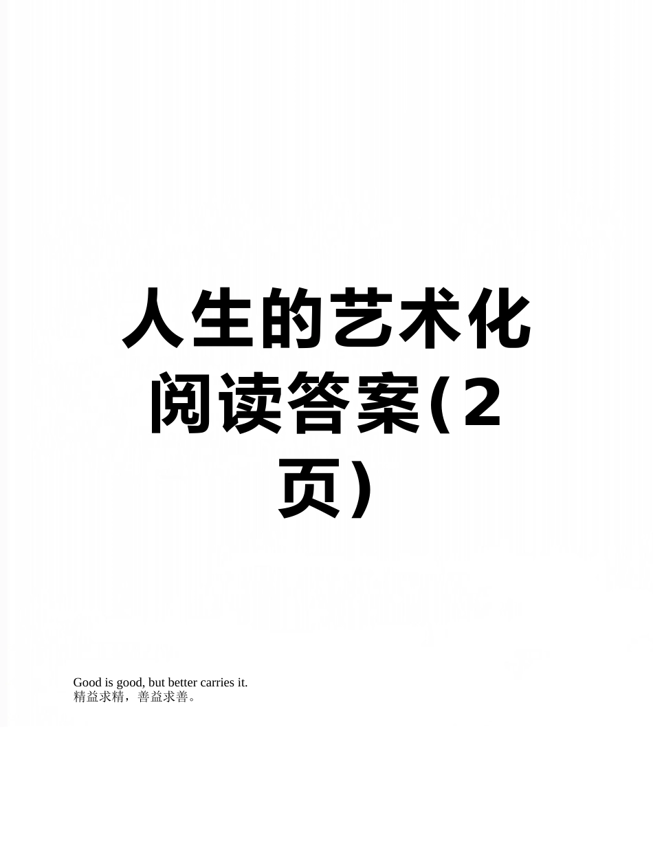 人生的艺术化阅读答案_第1页
