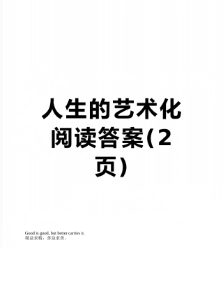 人生的艺术化阅读答案
