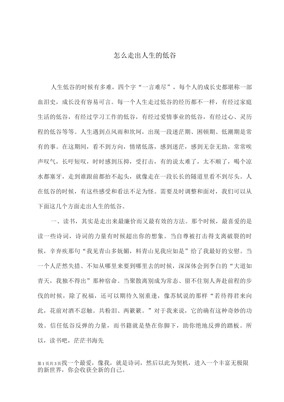 人生的低谷期该怎么度过-怎么走出人生的低谷_第1页