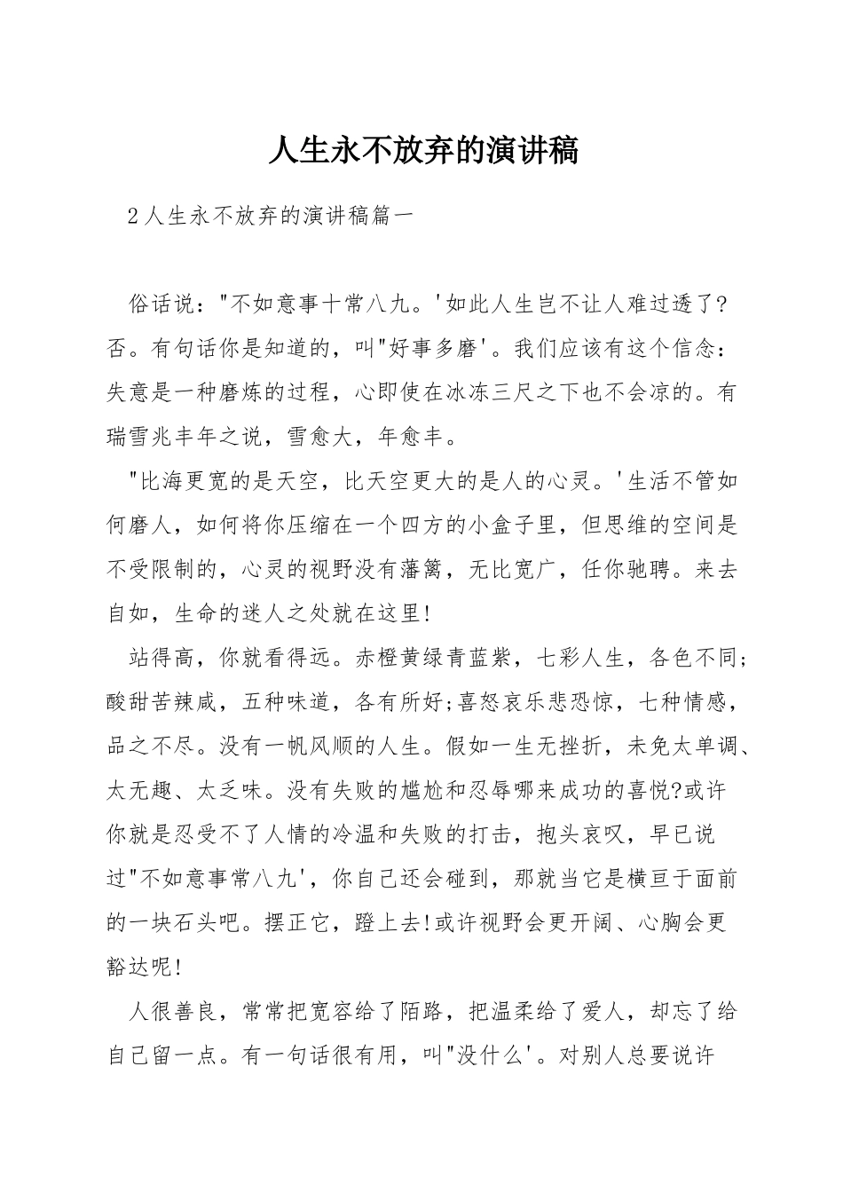 人生永不放弃的演讲稿_第1页