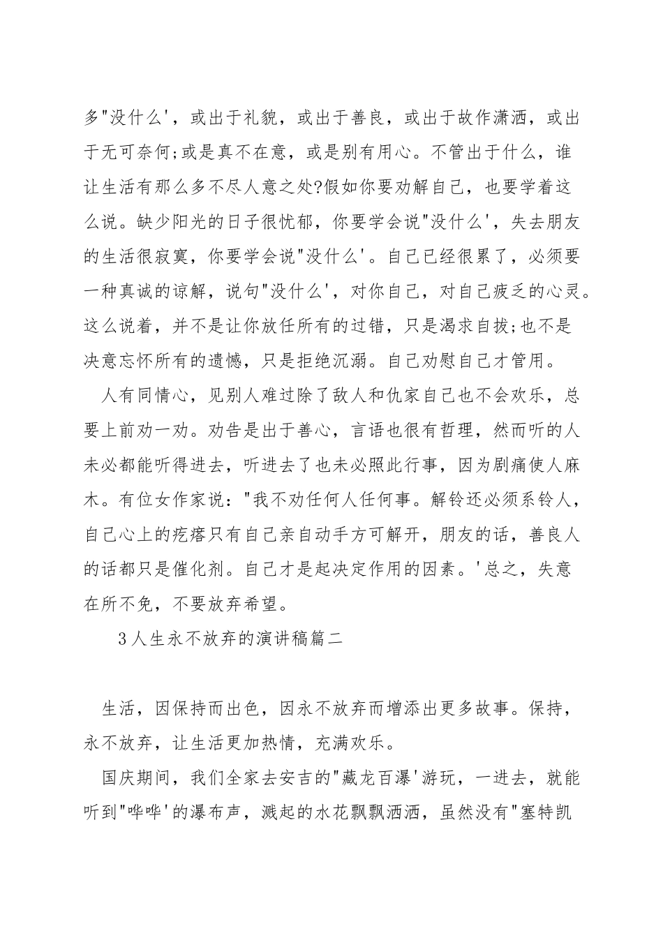 人生永不放弃的演讲稿_第2页