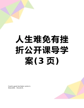 人生难免有挫折公开课导学案