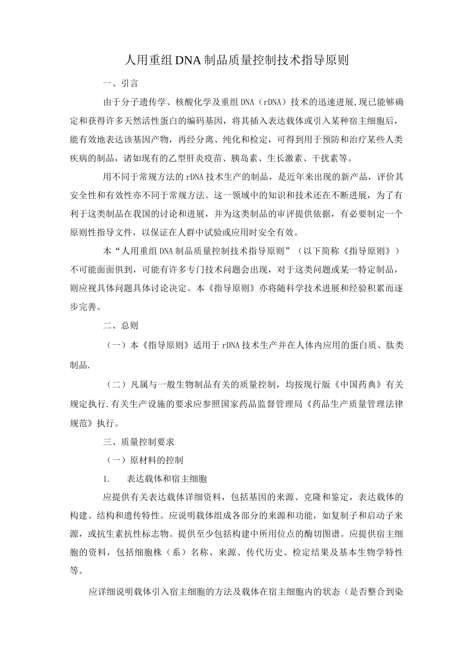 人用重组DNA制品质量控制技术指导原则_第1页