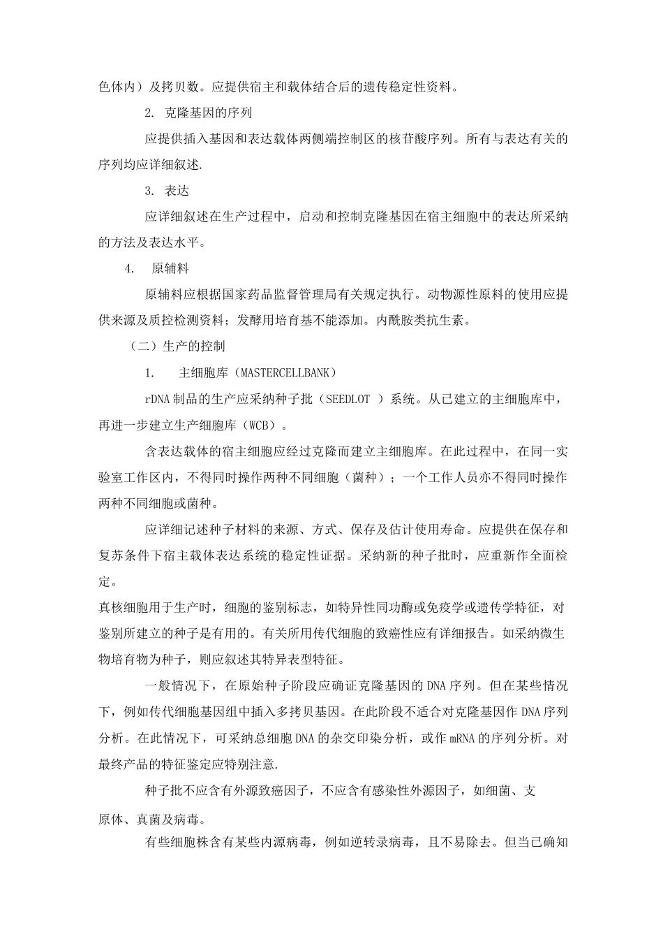 人用重组DNA制品质量控制技术指导原则_第2页