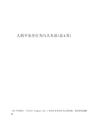 人的不安全行为与人失误