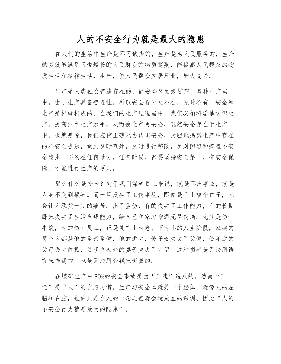 人的不安全行为就是最大的隐患_第1页