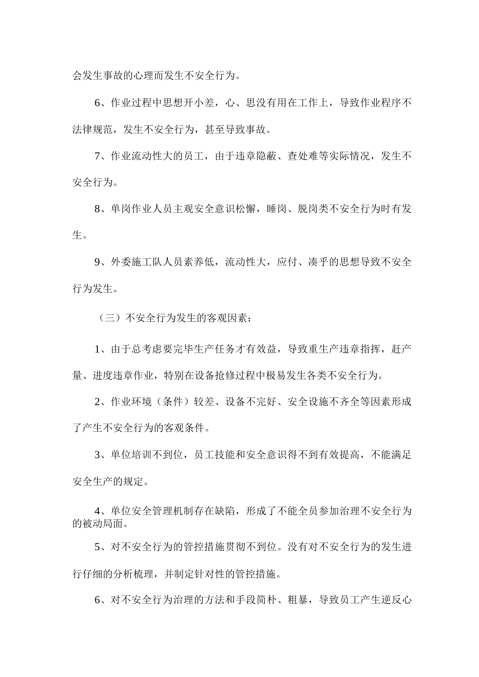 人的不安全行为和防范措施_第2页