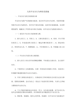 人的不安全行为和防范措施