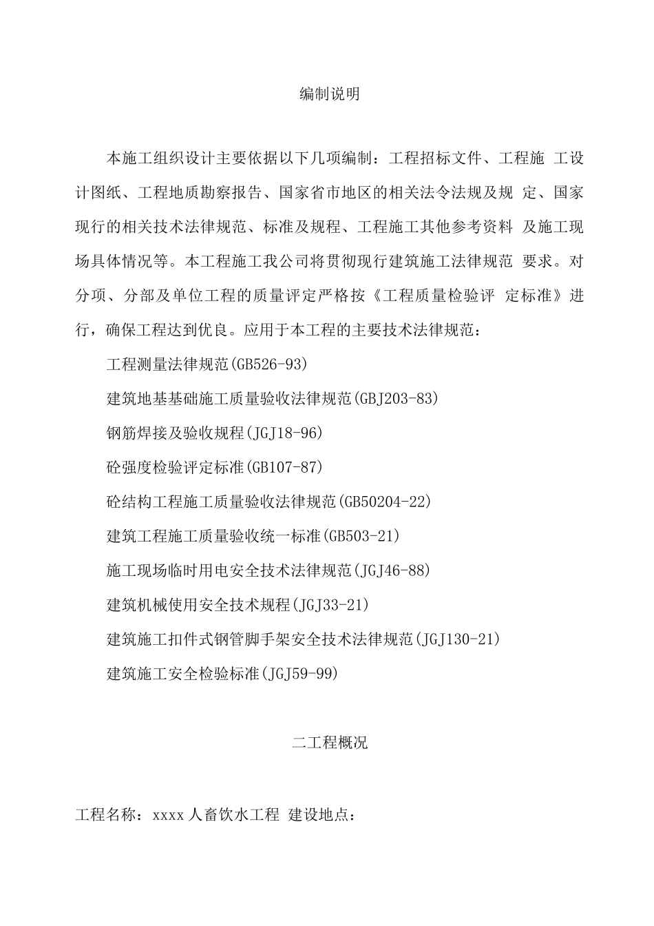 人畜饮水工程饮水池施工组织设计方案_第1页