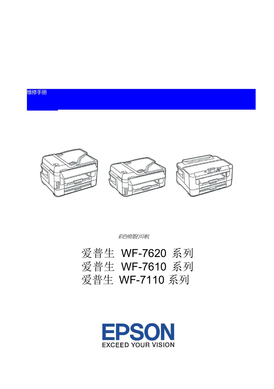 爱普生 WF-7620 WF-7610 WF-7110 喷墨打印一体机中文维修手册_第1页
