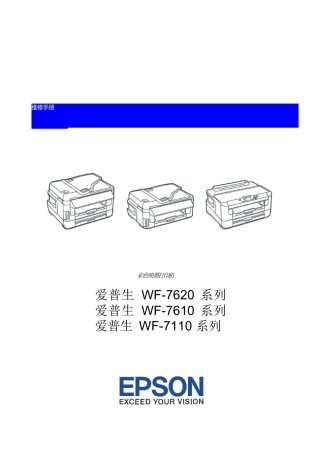 爱普生 WF-7620 WF-7610 WF-7110 喷墨打印一体机中文维修手册