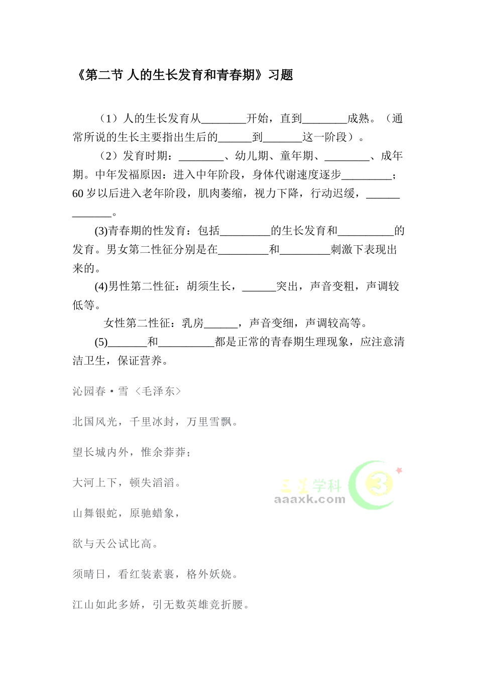 人的生长发育和青春期同步测试1_第1页