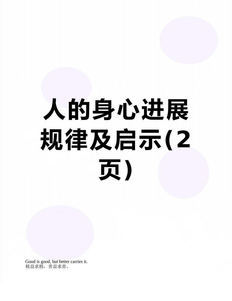 人的身心发展规律及启示_第1页