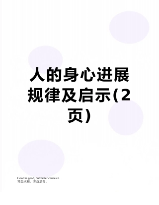 人的身心发展规律及启示