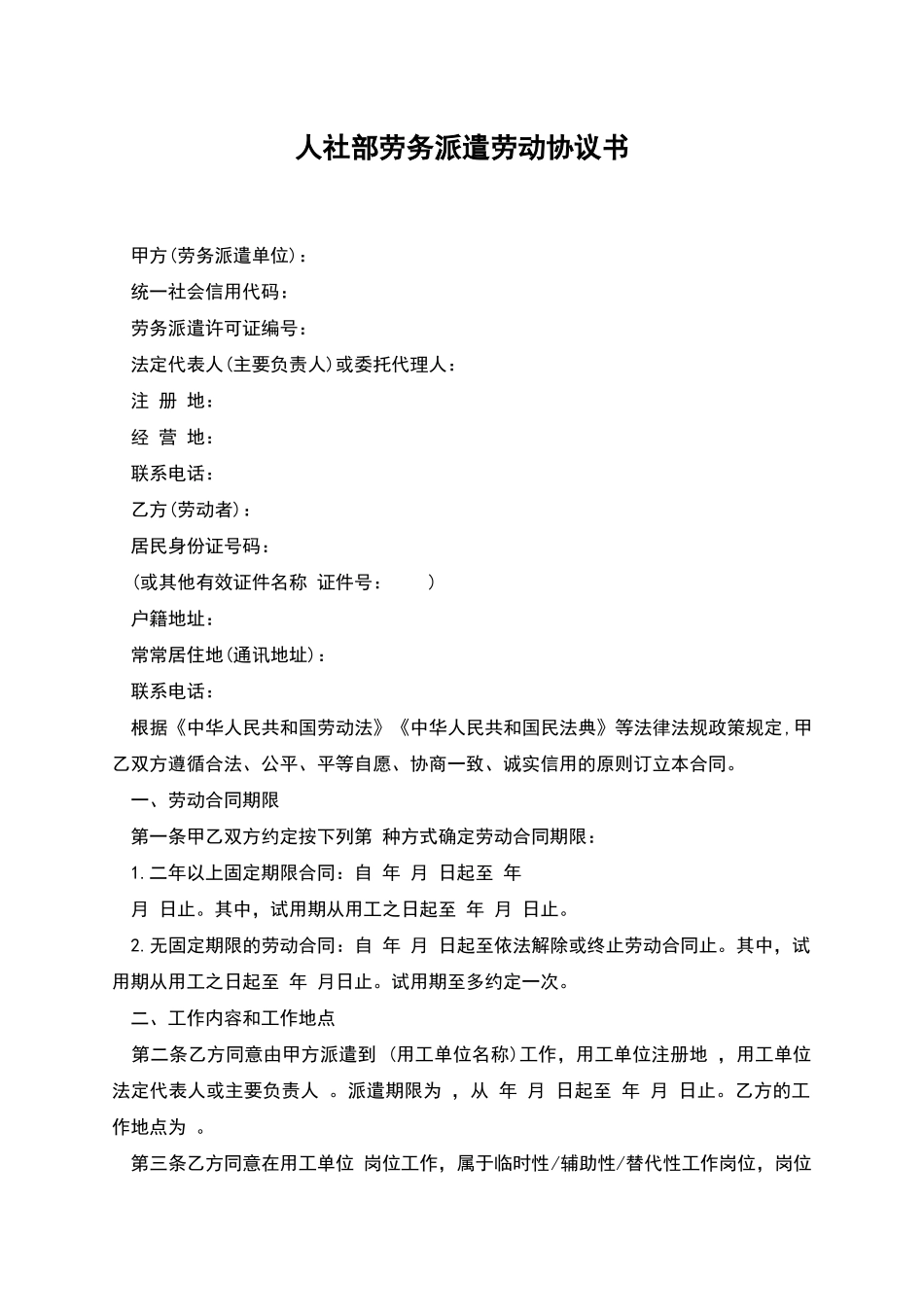 人社部劳务派遣劳动协议书_第1页
