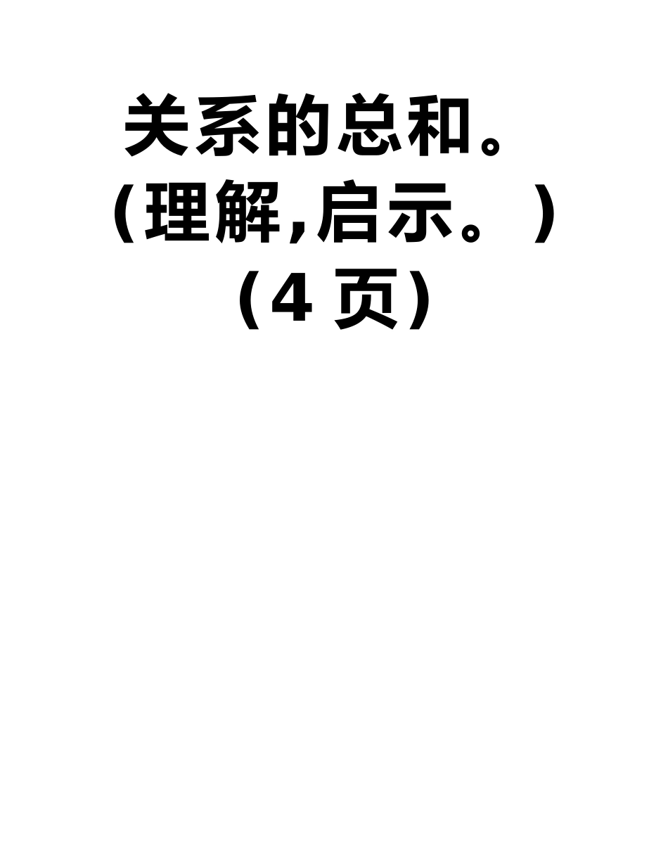人的本质并不是单个人所固有的抽象物。在其现实性上-它是一切社会关系的总和。_第2页