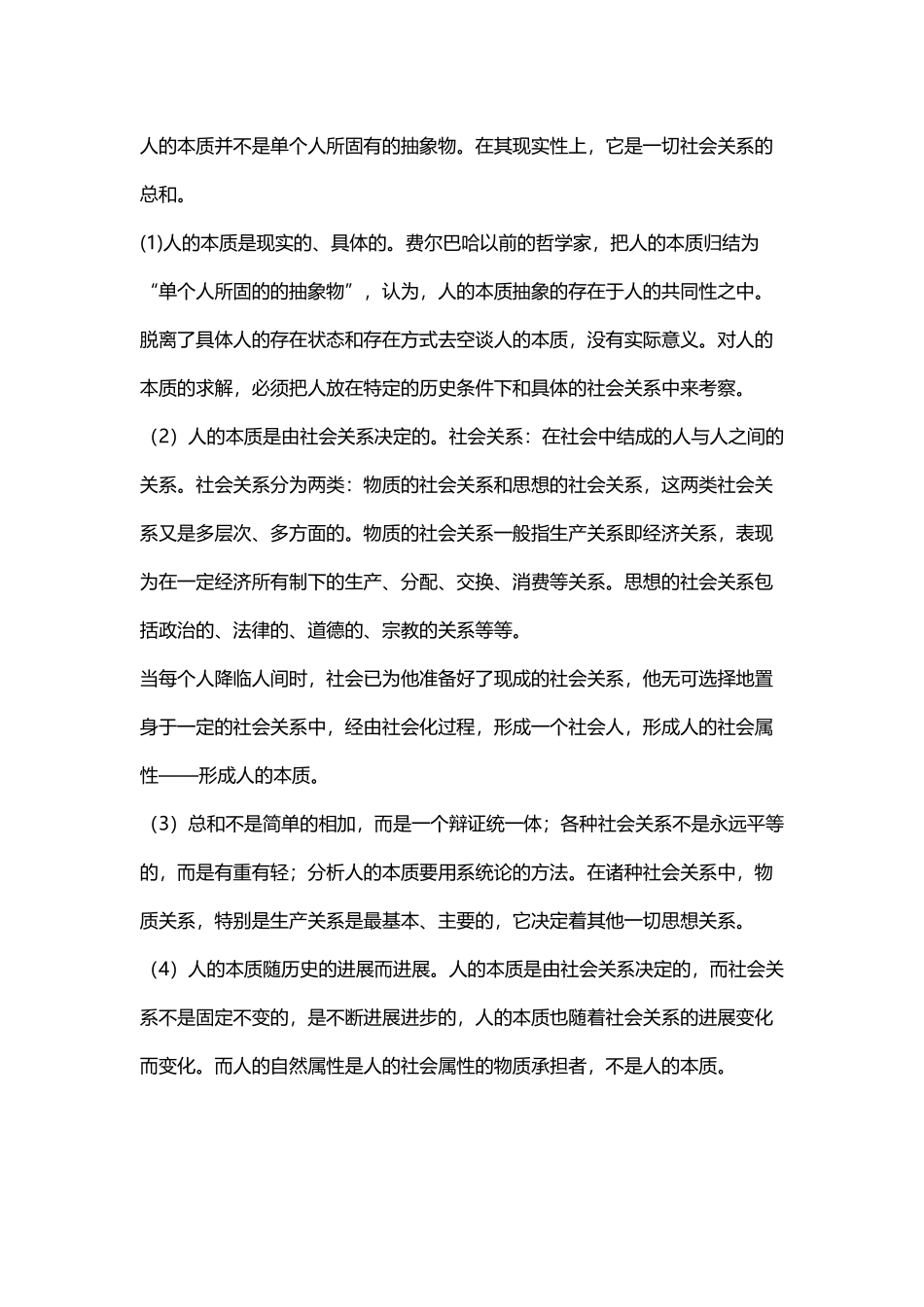 人的本质并不是单个人所固有的抽象物。在其现实性上-它是一切社会关系的总和。_第3页