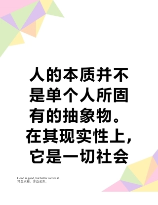人的本质并不是单个人所固有的抽象物。在其现实性上-它是一切社会关系的总和。