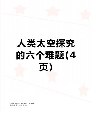 人类太空探索的六个难题