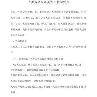 人类劳动与审美发生教学要点