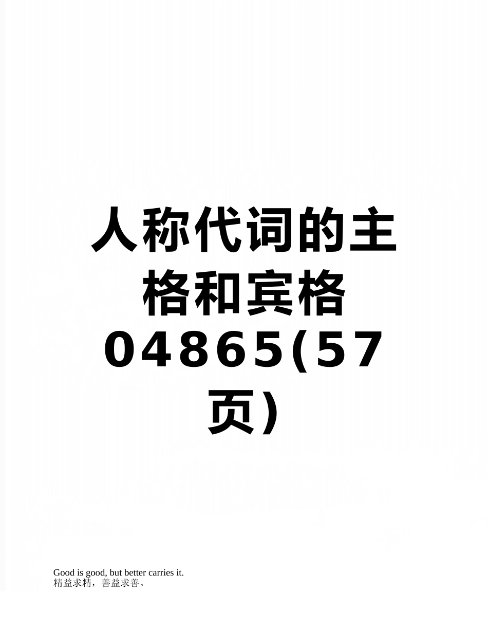 人称代词的主格和宾格04865_第1页