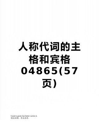 人称代词的主格和宾格04865