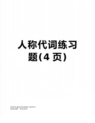 人称代词练习题