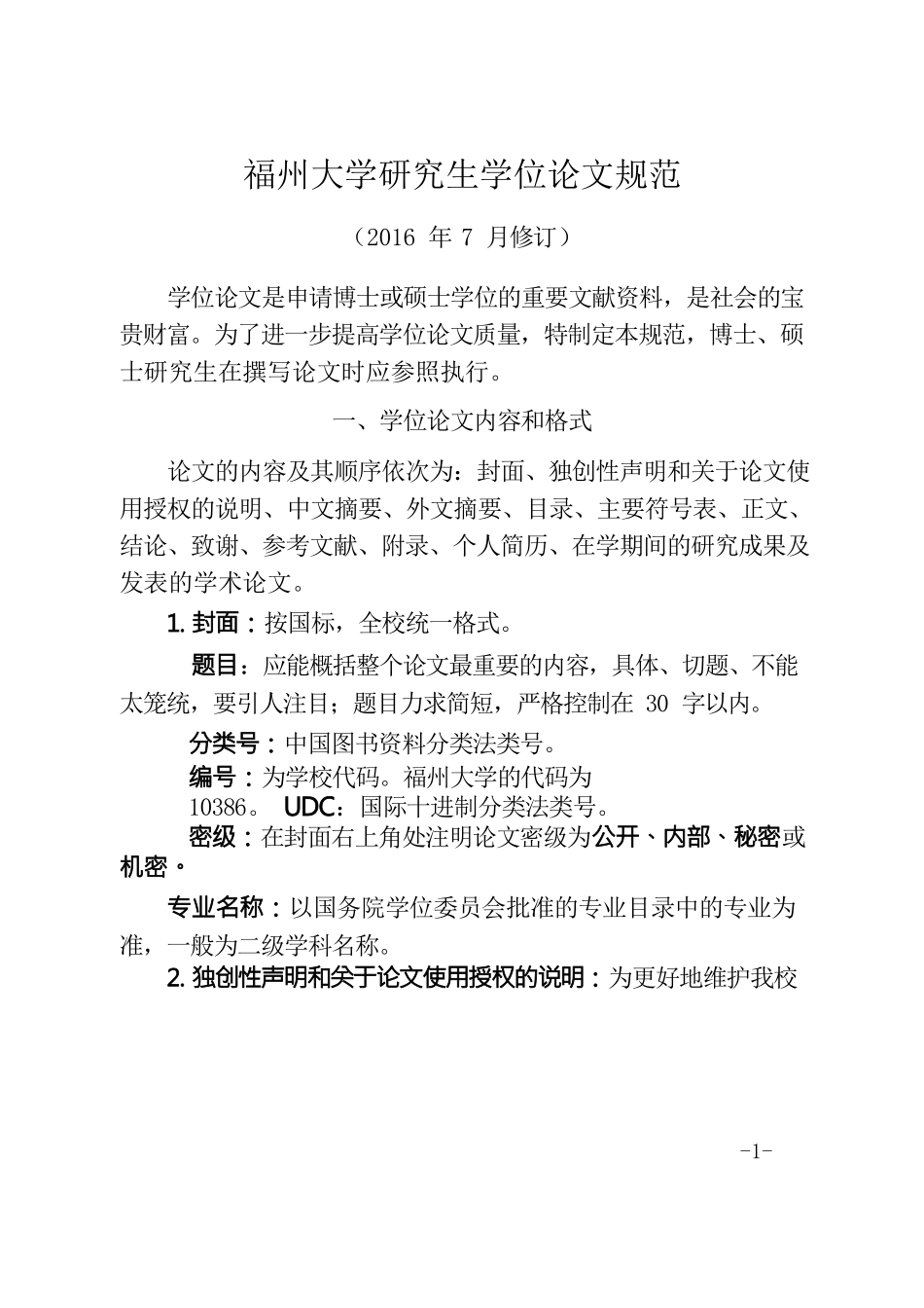 福州大学研究生学位论文规范（2016年修订）_第1页