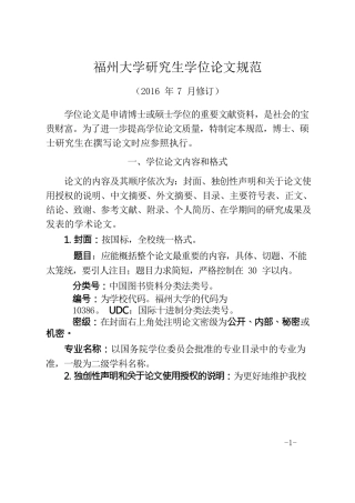 福州大学研究生学位论文规范（2016年修订）