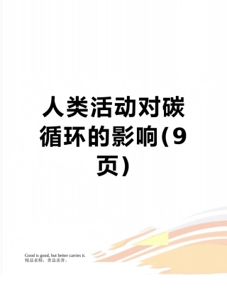 人类活动对碳循环的影响
