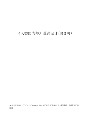 人类的老师说课设计