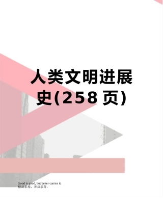 人类文明发展史