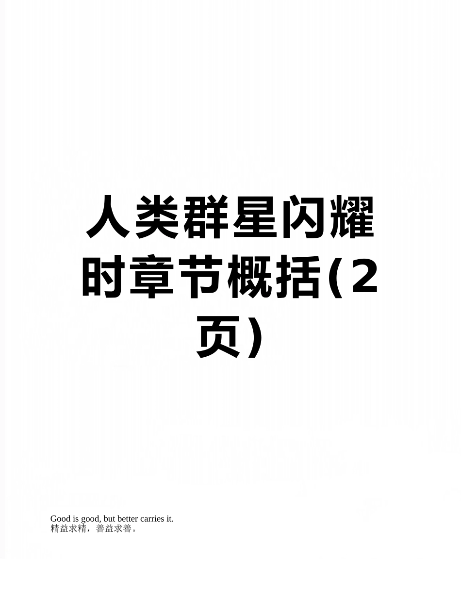 人类群星闪耀时章节概括_第1页