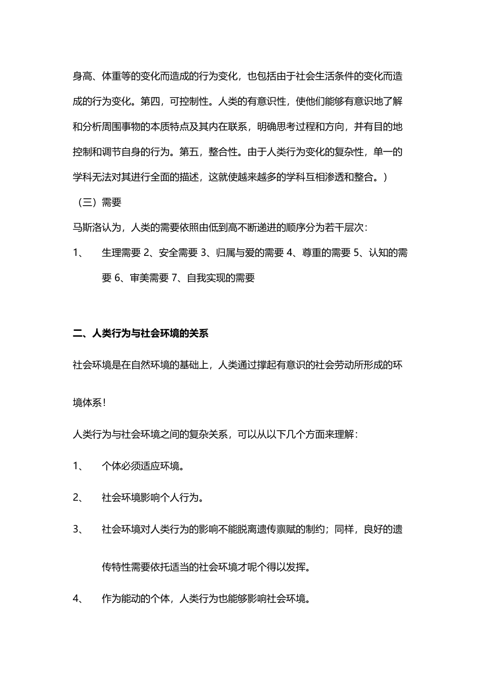 人类行为与社会环境复习资料问答题_第3页
