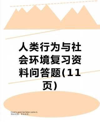 人类行为与社会环境复习资料问答题