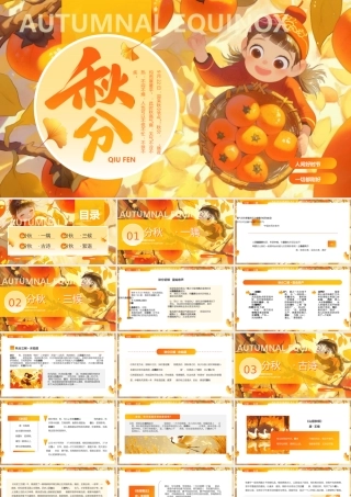 节气之秋分课件